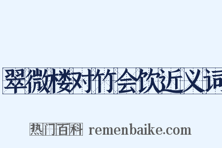 翠微楼对竹会饮近义词是什么意思的图片